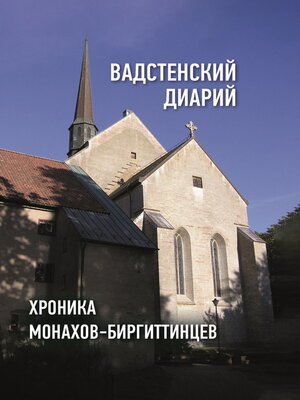 cover image of Вадстенский диарий. Хроника монахов-биргиттинцев